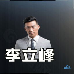 李立峰