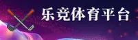 乐竞体育(LEJING)官方网站 - 官方正版授权平台