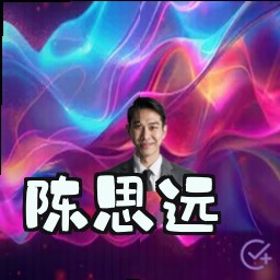 陈思远