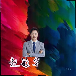 赵敏华